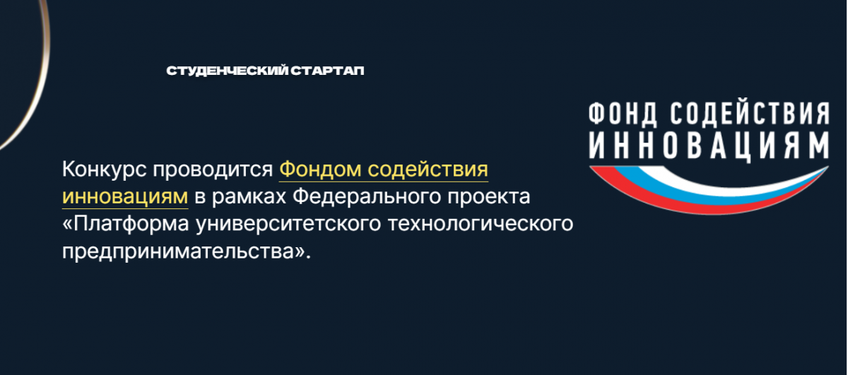 Конкурс  «Студенческий стартап», проводимый Фондом содействия инновациям  в рамках федерального проекта «Платформа университетского  технологического предпринимательства»