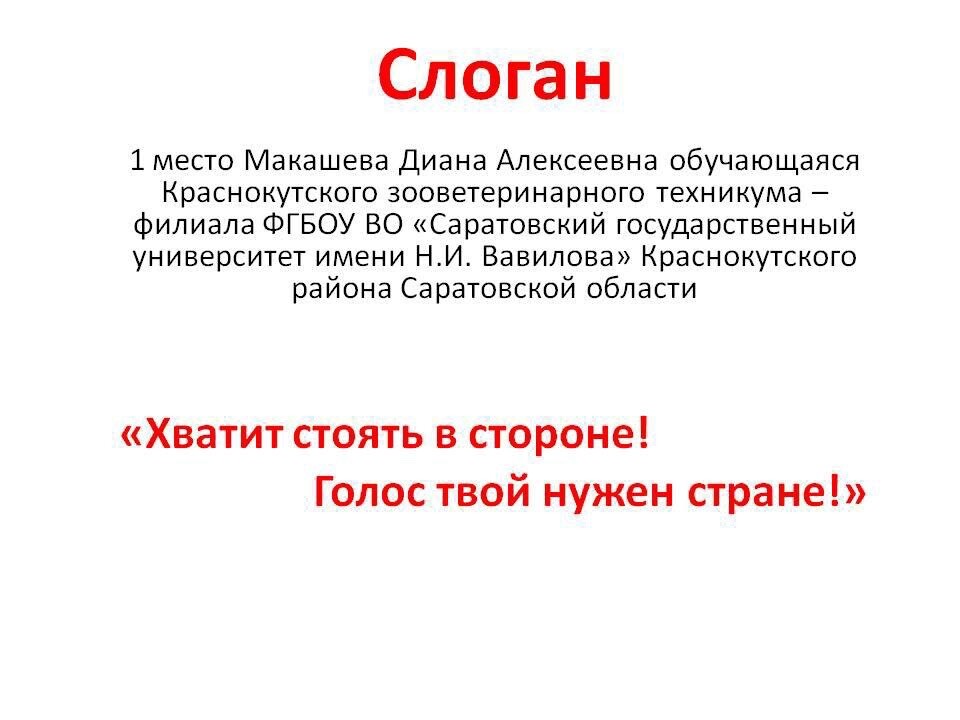 Студентка Краснокутского зооветеринарного техникума - победительница конкурса «Лучший слоган»