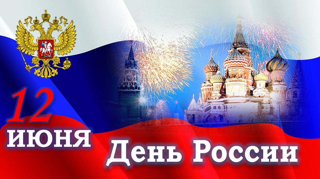 День России