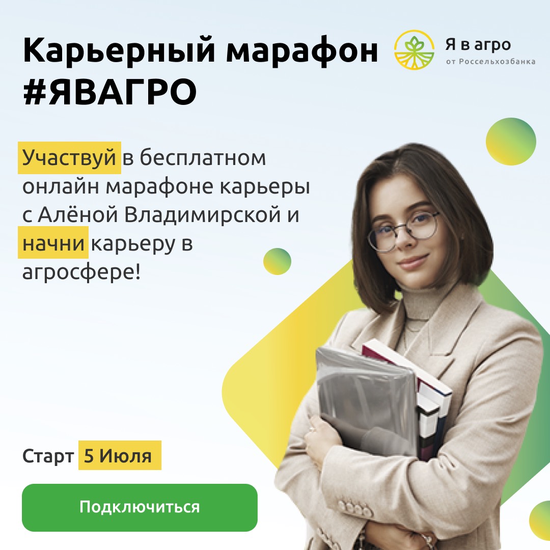 Студенты приглашаются на карьерный марафон «Я в агро»