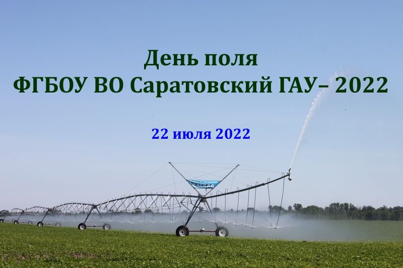 День поля ФГБОУ ВО Саратовский ГАУ–2022