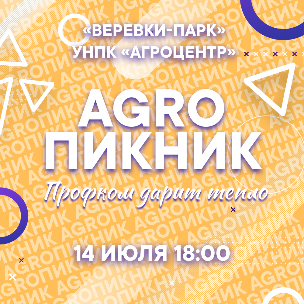 AGROПИКНИК В СГАУ