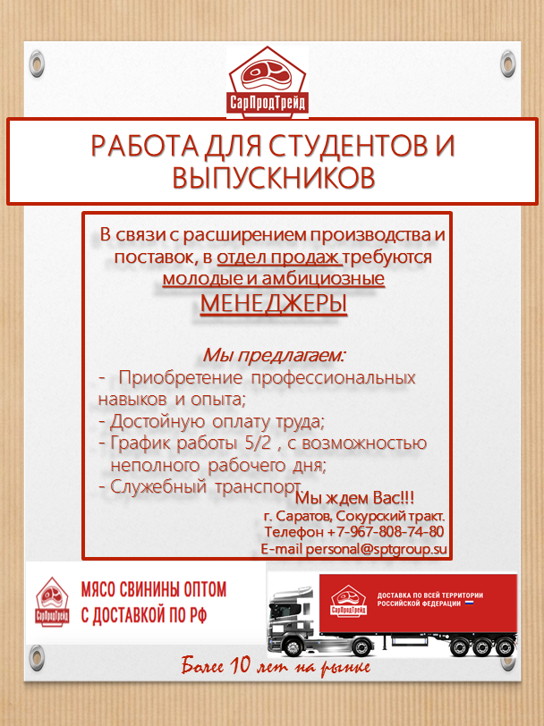 ООО "СарПродТрейд" приглашает на работу выпускников СГАУ