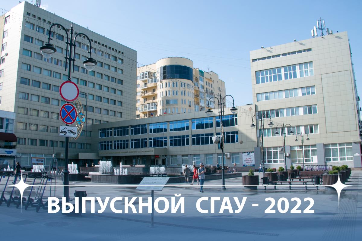 Выпускной Саратовского ГАУ - 2022