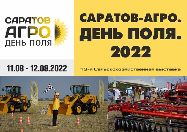 САРАТОВ-АГРО. День Поля. 2022