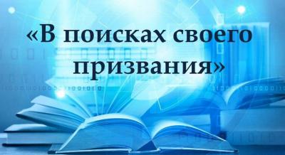 «В поисках своего призвания» (1 сентября - День знаний)