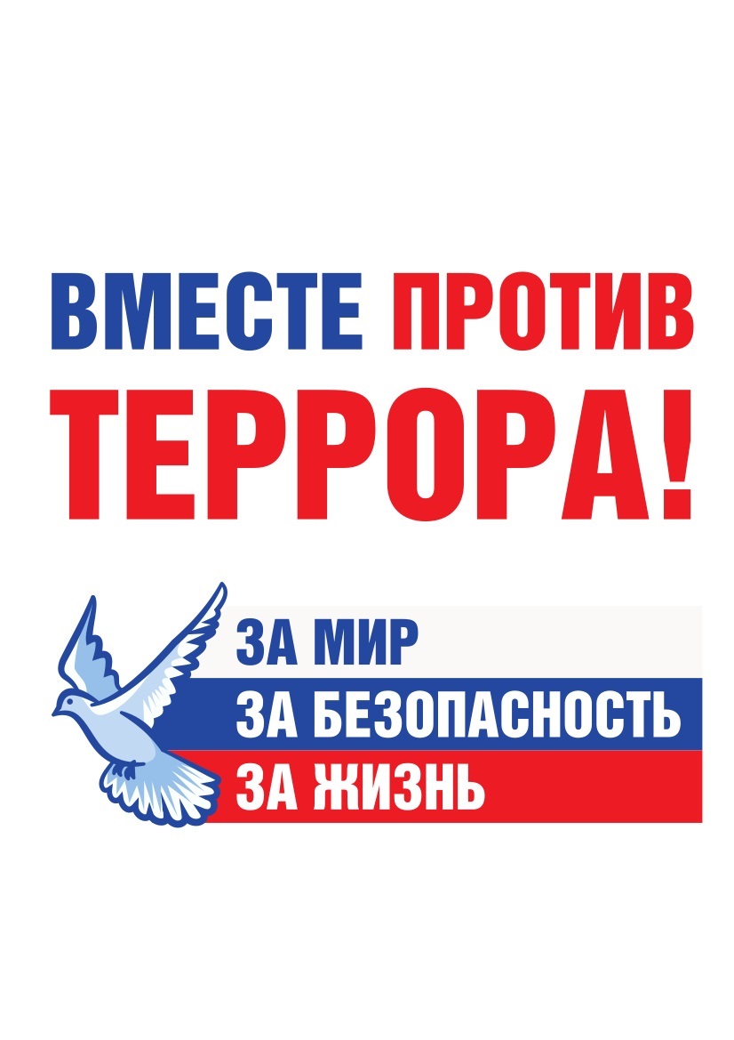 Россия против террора