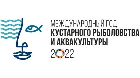 2022 – Международный год кустарного рыболовства и аквакультуры