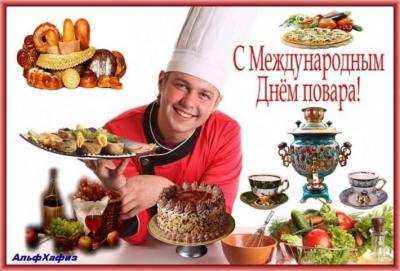 Международный день повара (20 октября)