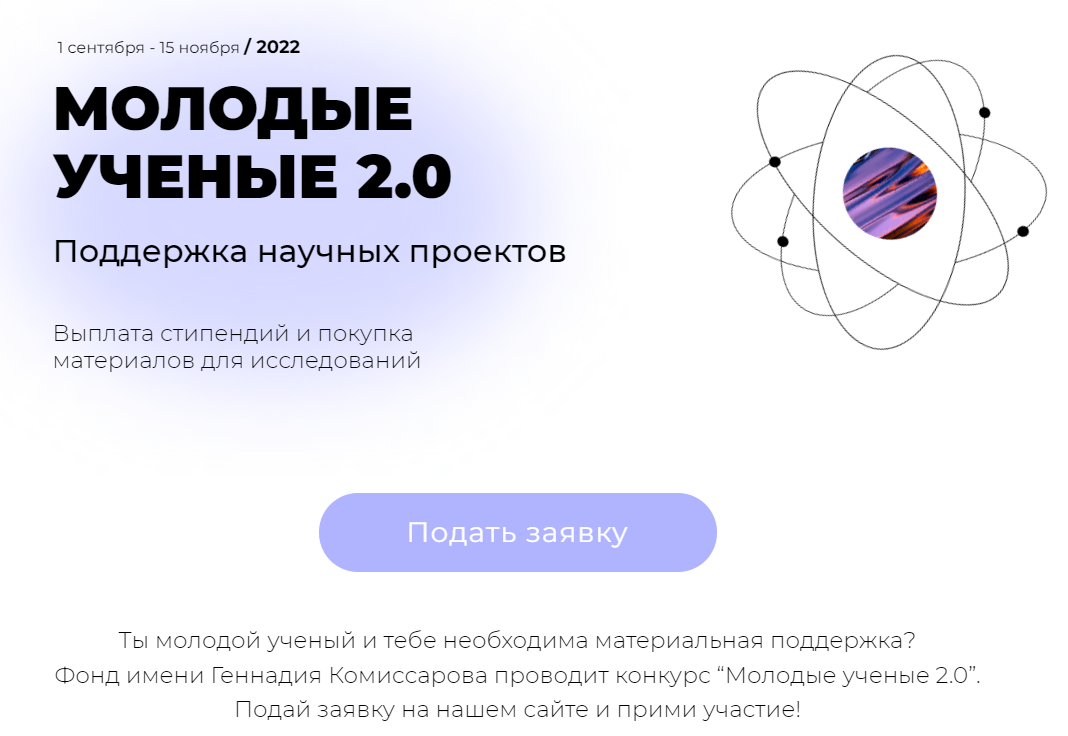 Объявлен конкурс «Молодые ученые 2.0»