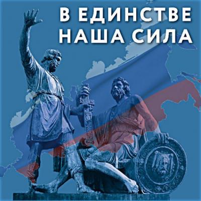 В единстве – наша сила