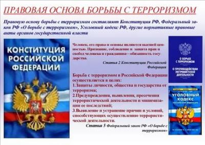 Правовая основа борьбы с терроризмом