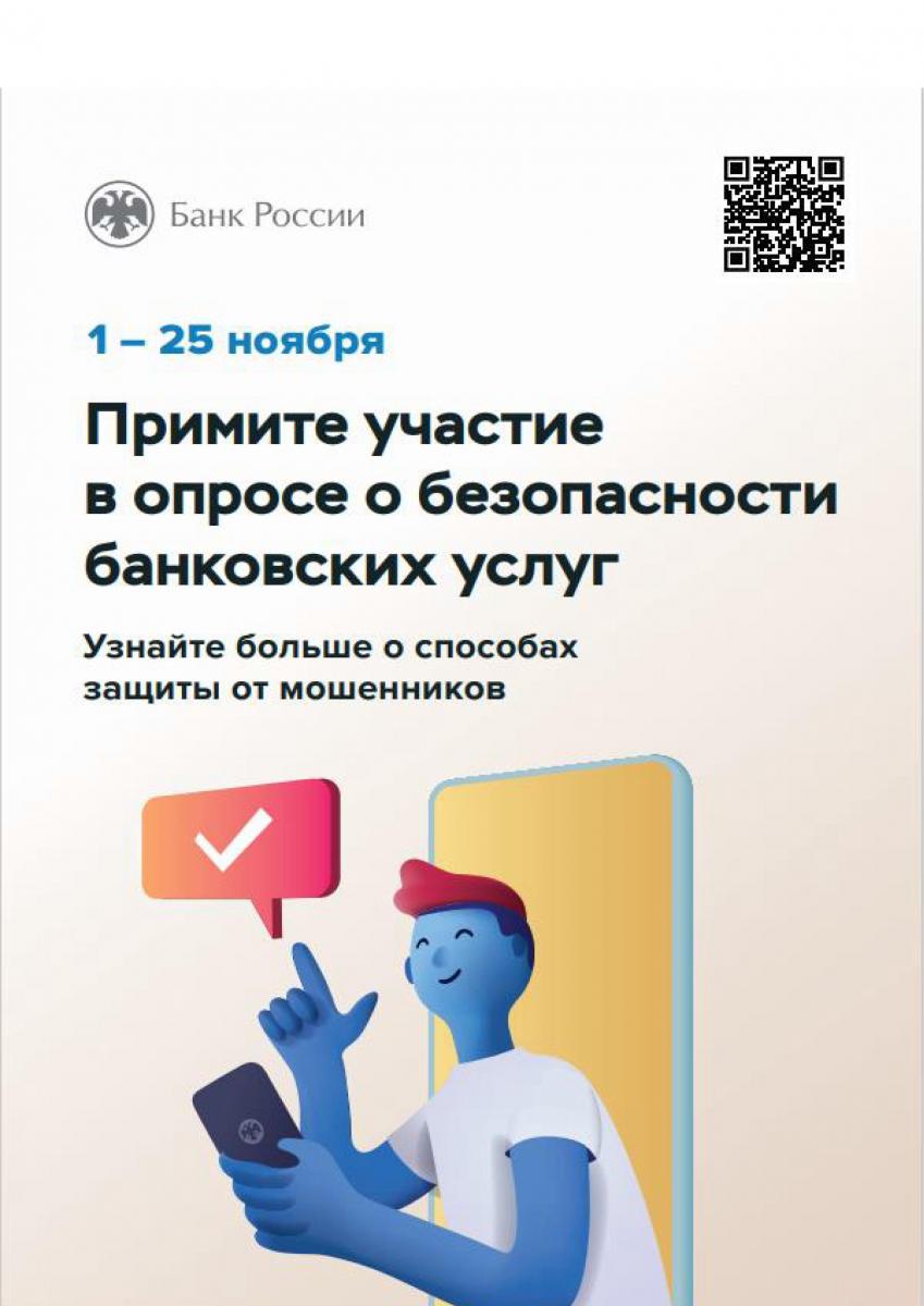 Опрос «Степень удовлетворенности населения уровнем безопасности финансовых услуг, оказываемых организациями кредитно-финансовой сферы»