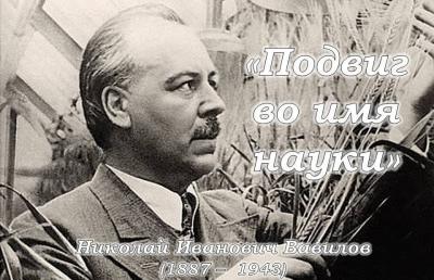 «Подвиг во имя науки» (135 летие со дня рождения Николая Ивановича Вавилова)