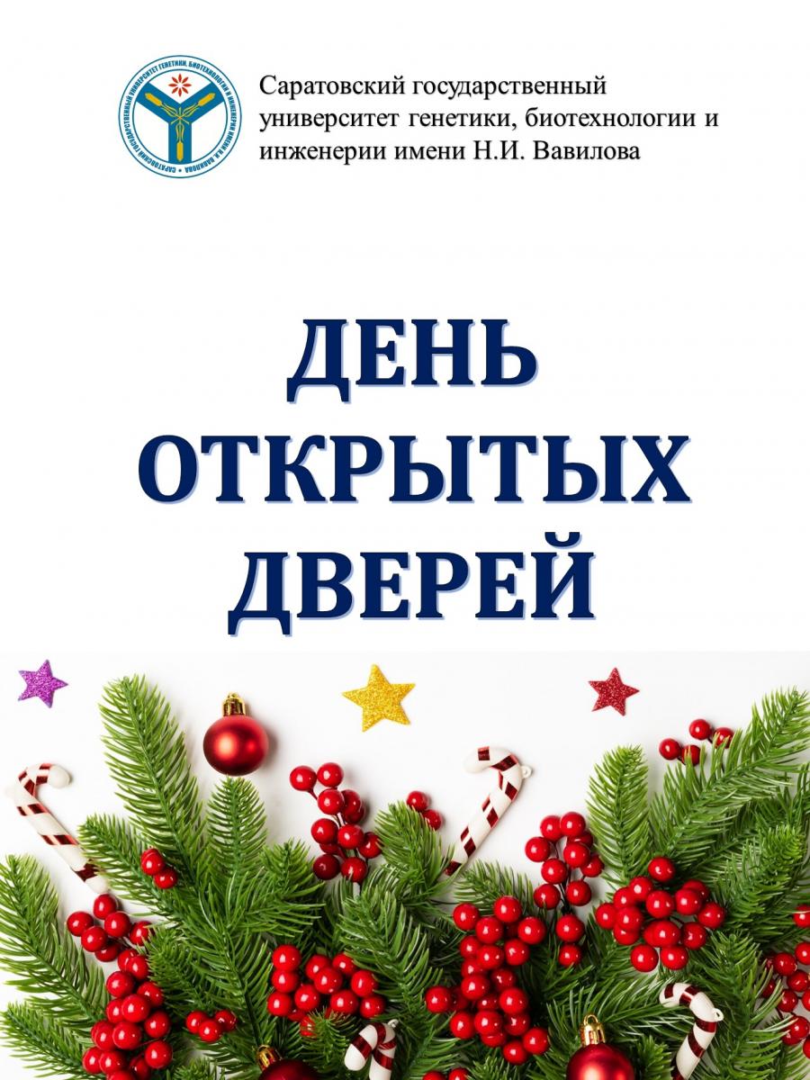 Вавиловский университет приглашает на День открытых дверей