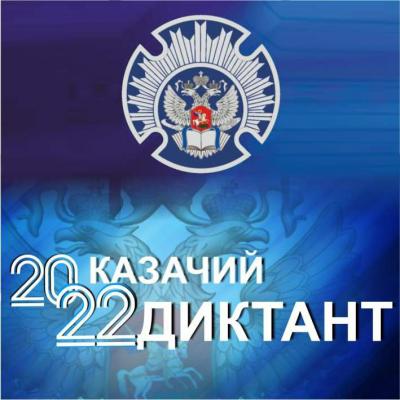 Казачий диктант-2022