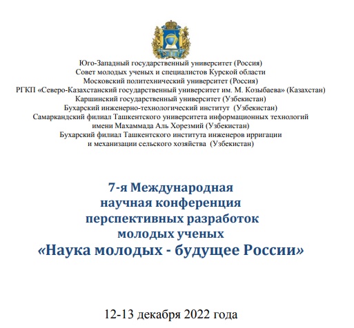 Вавиловцы приняли участие в 7-й Международной научной конференции перспективных разработок молодых ученых «Наука молодых – будущее России».