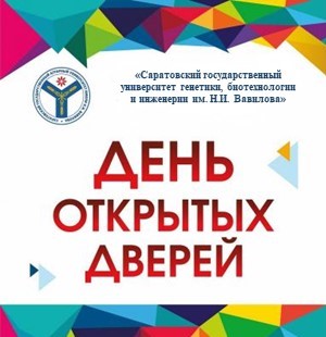 Вавиловский университет приглашает на День открытых дверей