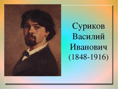 Мастер исторической живопи(175 лет со дня рождения В. И. Сурикова, 1848-1916 гг.)