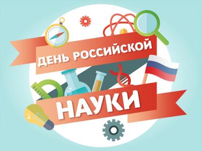 День российской науки