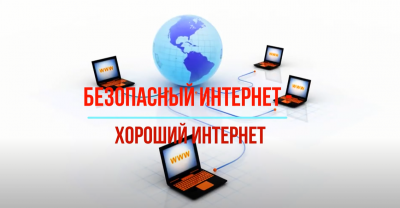 Круглый стол: "Безопасный интернет-хороший интернет"