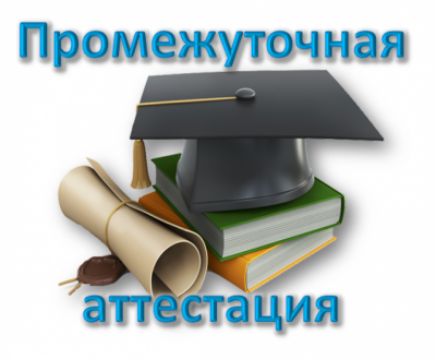 Аттестация аспирантов