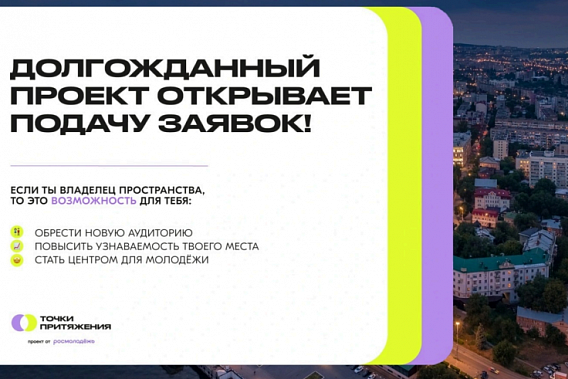 Саратовская молодежь определит «Точки притяжения»