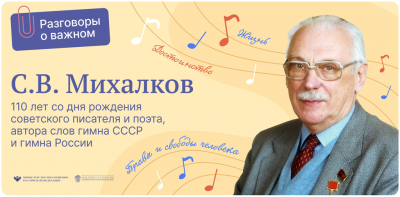 Разговоры о важном «С. В. Михалков 110 лет со дня рождения советского писателя и поэта, автора слов гимна СССР и гимна России»