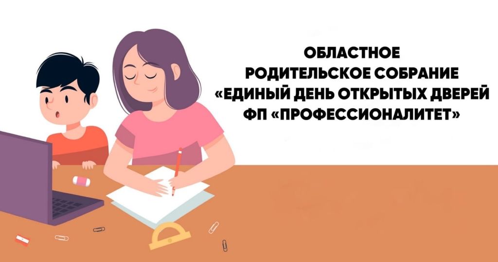 Областное родительское собрание