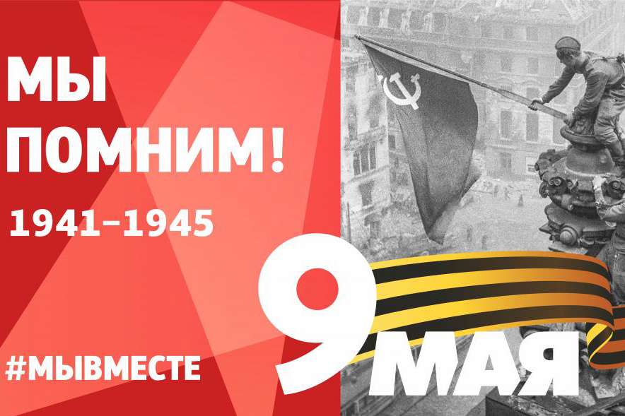 9 мая - День Победы