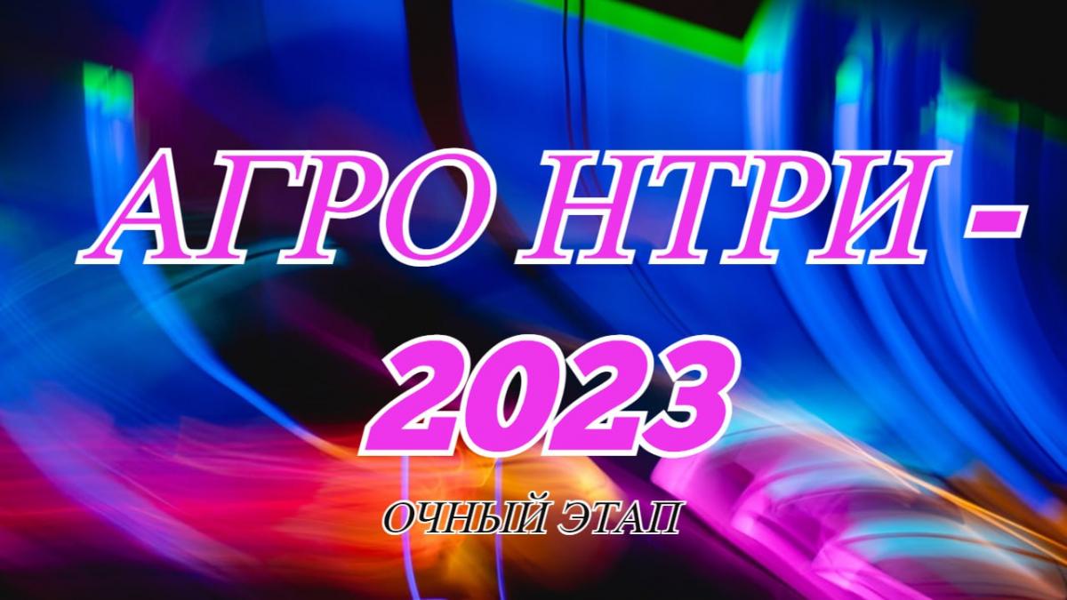 Стартует очный регэтап конкурса «АгроНТРИ-2023»