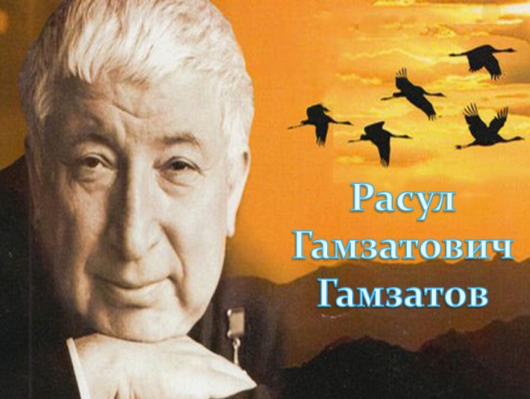 Литературно-музыкальный вечер: «Мы живем, чтобы оставить след…»  (к 100 - летию Расула  Гамзатова,1923-2023г.)