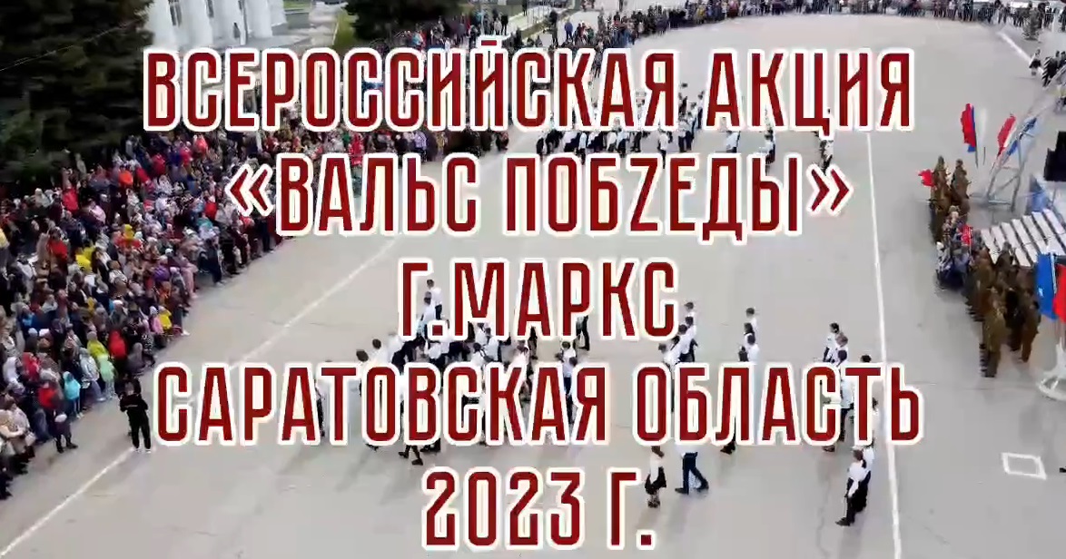 Всероссийская патриотическая акция «Вальс Победы»