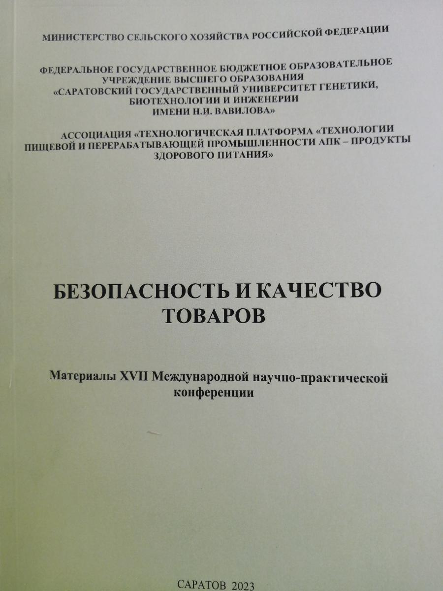 Издан сборник статей "Безопасность и качество товаров"