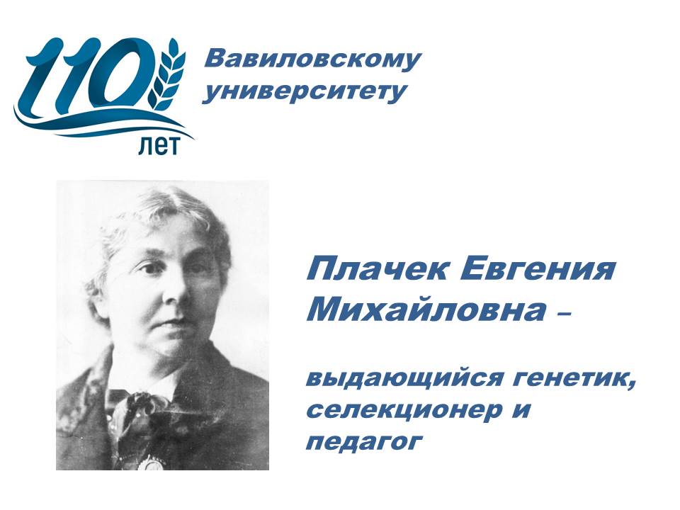 110 лет университету: Выдающийся генетик, селекционер и педагог