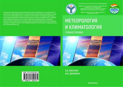 Издательская деятельность кафедры «Гидромелиорация, природообустройство и строительство в АПК»