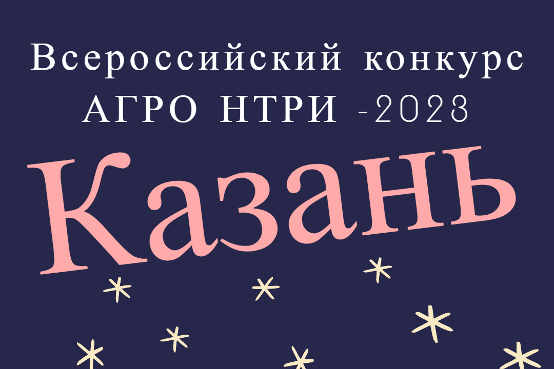 Победители регэтапа «АгроНТРИ-2023» отправятся на финал