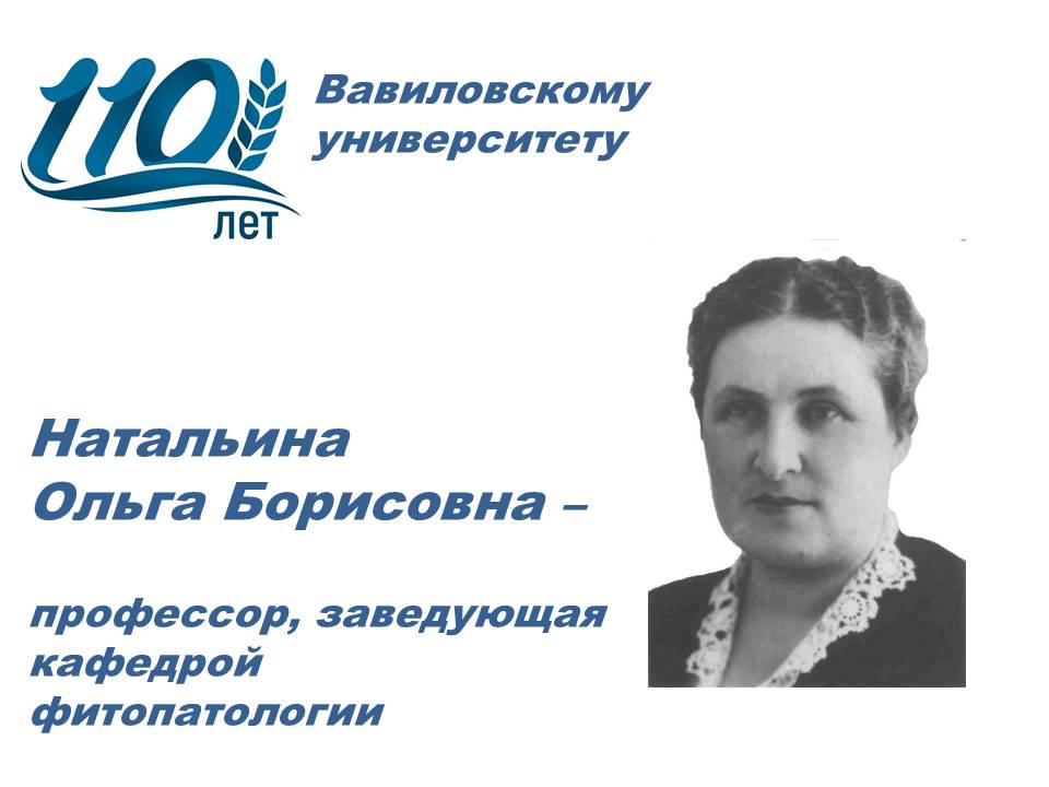 110 лет университету: Профессор, заведующая кафедрой фитопатологии