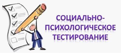 Социально-психологическое тестирование