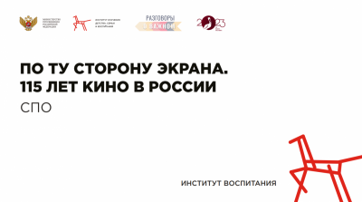 «По ту сторону экрана. 115 лет кино в России»