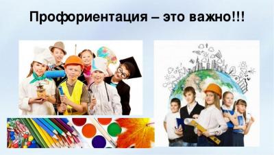 Профориентация