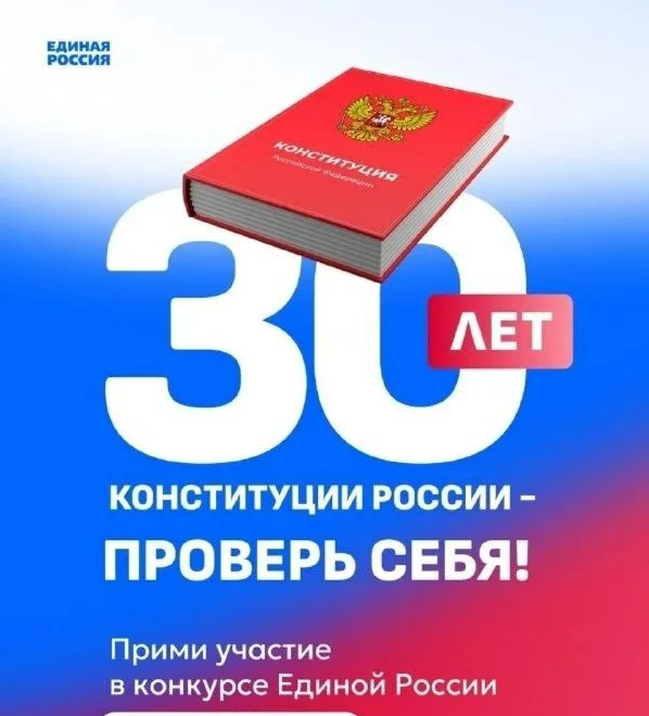 Участие во Всероссийском онлайн- конкурсе   «30  лет Конституции России – проверь себя»