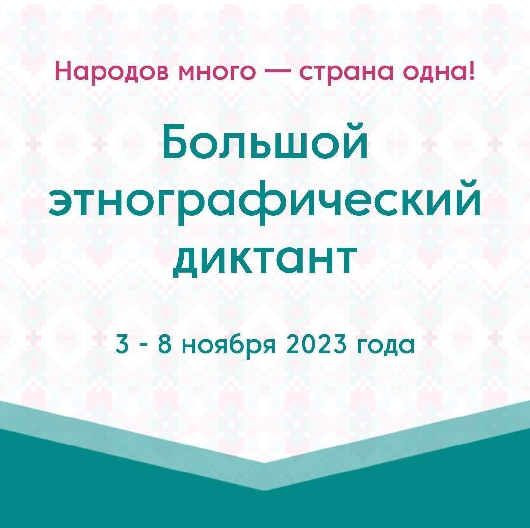 Международная просветительская акция «Большой этнографический диктант»