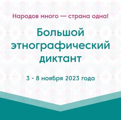 Международная просветительская акция «Большой этнографический диктант»