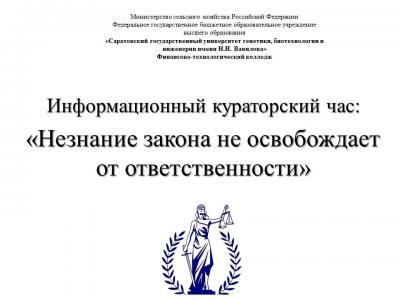 Кураторский час профилактической направленности  «Незнание закона не освобождает от ответственности»