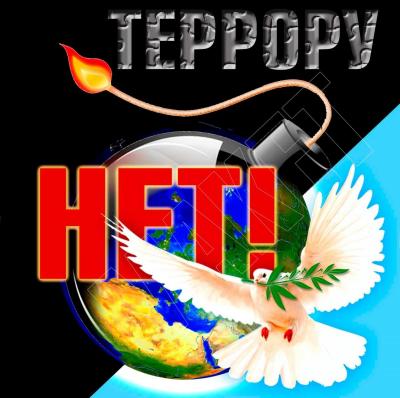 Противодействие терроризму