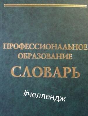 Челлендж "Лексикон твоей специальности"