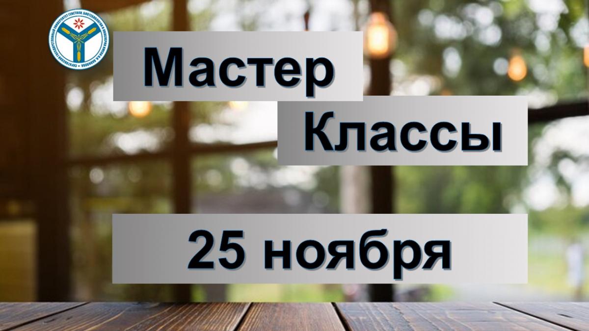 Вавиловский университет приглашает на мастер-классы