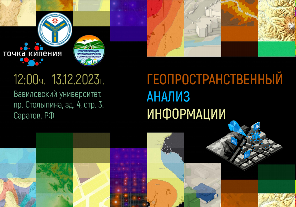 Кафедра «Гидромелиорация, природообустройство и строительство в АПК» приглашает на мастер-класс «Геопространственный анализ информации»