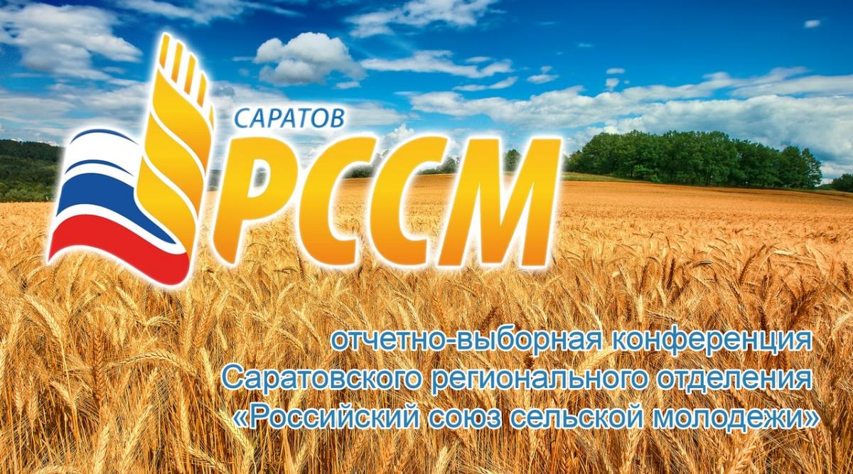 Российский союз сельской молодёжи